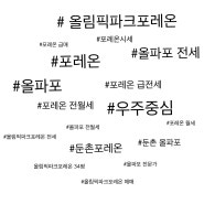 포레온 올파포 급전월세 2024.9.6