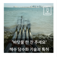 "바닷물 한잔 주세요" 해수 담수화 기술과 특허