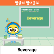 잉글리와 함께하는 Vocabulary class_Beverage