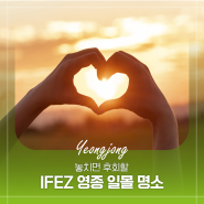 놓치면 후회할 IFEZ 영종 일몰 명소