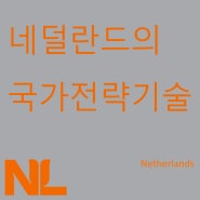 네덜란드의 국가전략기술 (NTS)