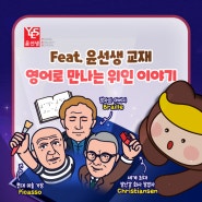 영어로 만나는 위인 이야기 (Feat. 윤선생 교재)