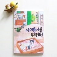 신학기추천도서 마음잇는아이 아깽이를 부탁해