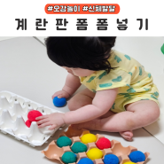 소근육발달 재활용품놀이 계란판폼폼