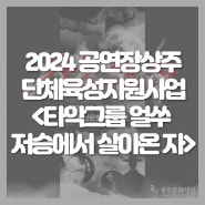 🎉2024 공연장상주단체육성지원사업 : 타악그룹 얼쑤 "저승에서 살아온 자"