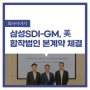 삼성SDI-GM, 美배터리 합작법인 설립 본계약 체결