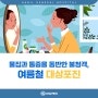 당신을 노리는 불청객! 여름철 대상포진