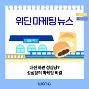 [위딘씨앤씨] 위딘 마케팅 뉴스_대전 하면 성심당? 성심당의 마케팅 비결