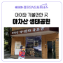 [광진 SNS 서포터스] 서울 실내 아이와 가볼만한곳 아차산 생태공원 유아숲체험 역사박물관