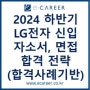 [자소서/면접] LG전자 2024 하반기 신입사원 채용공고, 자소서/면접 합격 전략