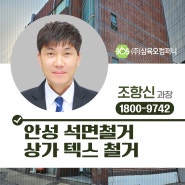 안성 석면철거 상가 텍스철거