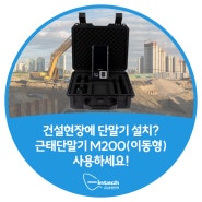 건설현장에 단말기 설치? 근태단말기 M200(이동형) 사용하세요!