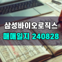 20240828 매매일지 삼성바이오로직스