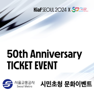 2024년 제6차 시민 초청 이벤트 <키아프 서울 2024> 실시!🎁(8/28~9/1)