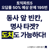 서면토익학원, 토익파트 5 오답률 50% 예상문제 195번. 동사 앞 빈칸, 명사 타겟? 도치도 가능하다!