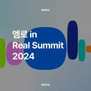 AI와 함께하는 초혁신 - 엠로 in Real Summit 2024