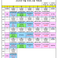 2024년 9월 프로그램 계획표입니다.