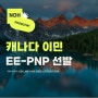 캐나다 이민 점수 (EE-PNP) 24.08.26 선발 안내