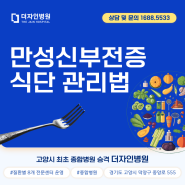 고양시일산 더자인병원, 만성신부전증 환자의 식단 관리방법