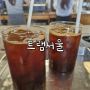 트램 서울, 서울대입구역 샤로수길 드립커피 맛집