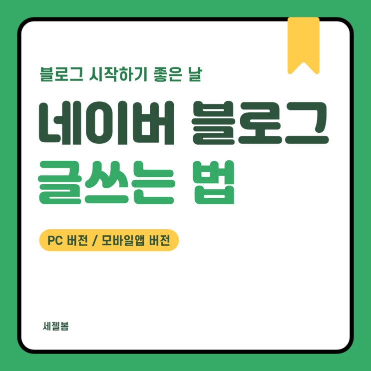 처음 시작하는 네이버 블로그 글 쓰는 법 : 네이버 블로그