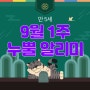 [9월 1주] 만 5세 누뿔 알리미