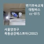 서울양천구변기수리. 변기부속교체. 양천구 목동금강에스쁘아 양변기시공. 대림바스양변기 cc-815