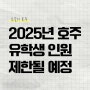 2025년 호주 유학생 인원 제한될 예정