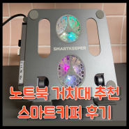 휴대용 노트북 거치대 추천! 스마트키퍼 후기 멀티허브 탑재 가능