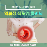 [내과] 기장병원 역류성 식도염 클리닉