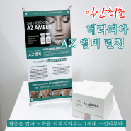 익산피부관리 - 국내최초 스킨리부터 AZ앰버 익산 테라피아 런칭!