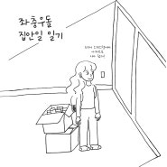 좌충우돌 집안일 일기 - 엄마와의 이삿날 추억