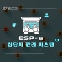 ESP-w 상담사 관리 시스템 (WFO, WFM)