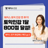 해커스 토익 인강으로 1달만에 800점 받고 환급 성공한 찐후기