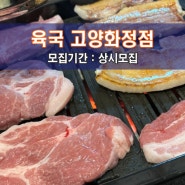 [육.국 고.양.화.정.점] 고양 맛집체험단 모집! 75평 규모의 한돈 한우 전문 정육식당!