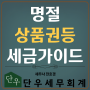 명절 상여금, 선물, 상품권의 회계세무 가이드