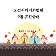 오션시티치과병원 9월 휴진 안내입니다♥