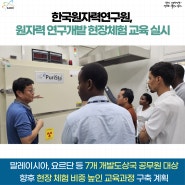 한국원자력연구원, 원자력 연구개발 현장체험 교육 실시