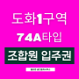 인천재개발 도화동 도화1구역 74A타입 주택재개발 투자