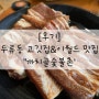 [후기] 두류동 고깃집_이월드맛집_까치골숯불촌