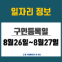 [일자리 Today] 2024년 8월26일(월)~8월 27일(화) 고양시통합일자리센터