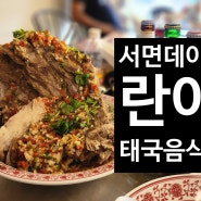 부산 서면태국음식맛집, 이색 데이트하기 좋은 란아한을 가다!