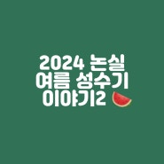 대전근교 금산 논실펜션2024성수기이야기2