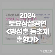 🙋♀️토요상설공연 20회차-무형유산 초청 무대