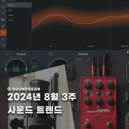 2024-8월 3주 사운드 트렌드 : iZotope Neutron 4 Elements 무료 플러그인 / SHURE SM4 출시 / 유니버셜 오디오 UAFX ANTI 1992 출시