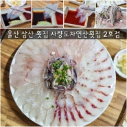 울산 삼산 횟집 맛집 사량도자연산횟집 2호점