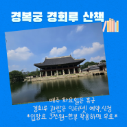 경복궁 경회루