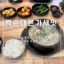 [서울 신도림] 백순대본가새맛 : 순대국 / 순대곱창볶음 / 신도림 순대국 맛집