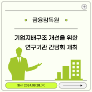 기업지배구조 개선을 위한 연구기관 간담회가 개최되었습니다!