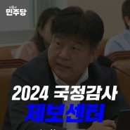 [2024 국정감사, 팀 양문석이 제보를 기다립니다!]